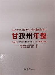 甘孜州年鉴2014