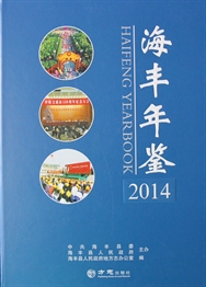 海丰年鉴2014