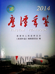 鹰潭年鉴2014