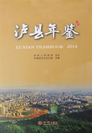 泸县年鉴2014