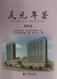 庆元年鉴2014