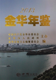 金华年鉴2013