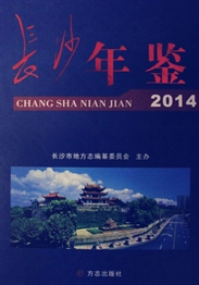 长沙年鉴2014