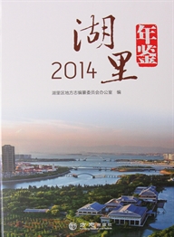 湖里年鉴2014