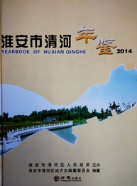淮安市清河年鉴2014