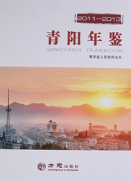 青阳年鉴（2011～2013）