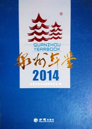 泉州年鉴2014