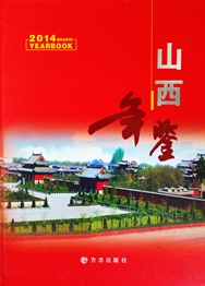 山西年鉴2014
