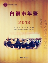 白银市年鉴2013