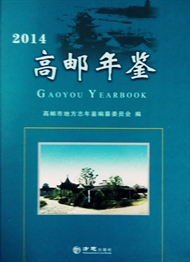 高邮年鉴2014