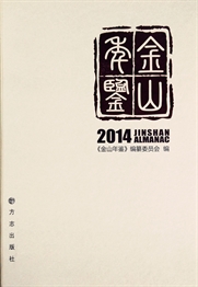 金山年鉴2014