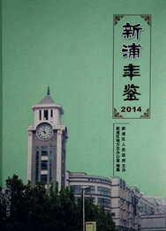 新浦年鉴2014