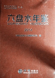 六盘水年鉴2014