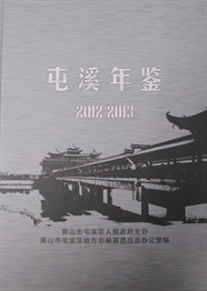 屯溪年鉴2012-2013