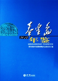 秦皇岛年鉴2014