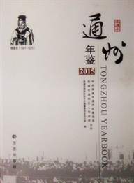 《南通市通州年鉴2015》