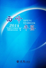 《西峰年鉴（2014）》