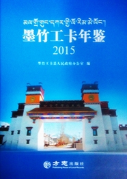 《墨竹工卡年鉴（2015）》