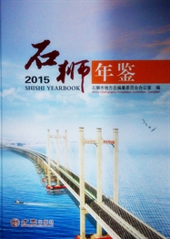 《石狮年鉴（2015）》