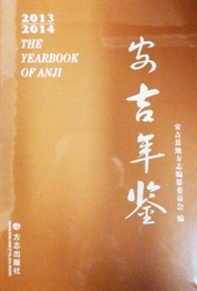 《安吉年鉴（2013—2014）》（有盘）