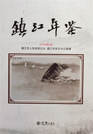 《镇江年鉴（2015）》（无盘）