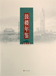 《鼓楼年鉴（2015）》