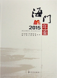 《海门年鉴（2015）》（无盘）