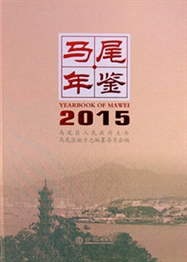 《马尾年鉴（2015）》