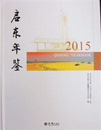 《启东年鉴（2015）》（有盘）