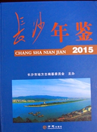 《长沙年鉴（2015）》（有盘）
