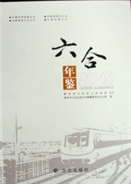 《六合年鉴（2015）》