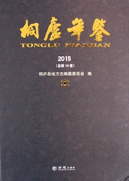 《桐庐年鉴（2015）》
