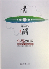 《青浦年鉴（2015）》（无盘）