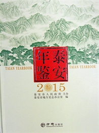 《泰安年鉴（2015）》