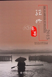 《绍兴年鉴（2015）》