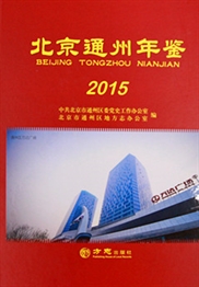 《北京通州年鉴（2015）》