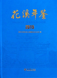 《花溪年鉴（2015）》