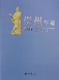 《崇州年鉴（2014）》