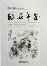 《临安年鉴（2015）》（有盘）