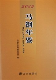 《马钢年鉴（2015）》
