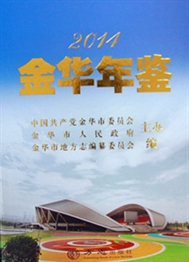 《金华年鉴（2014）》