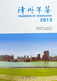 《漳州年鉴（2013）》