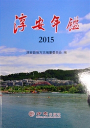 《淳安年鉴（2015）》