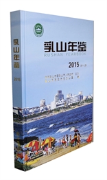 乳山年鉴2015