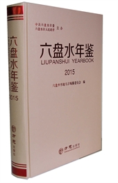 六盘水年鉴2015