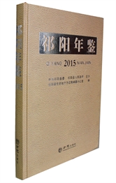 祁阳年鉴2015