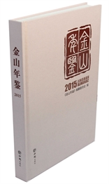 金山年鉴2015