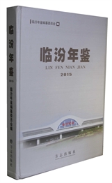 临汾年鉴2015