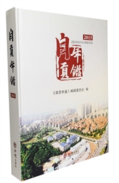 自贡年鉴2015