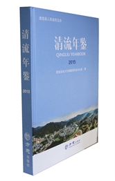 清流年鉴2015